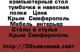 компьютерный стол,тумбочка и навесная полка › Цена ­ 5 000 - Крым, Симферополь Мебель, интерьер » Столы и стулья   . Крым,Симферополь